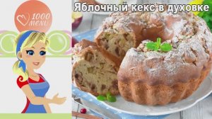 Яблочный кекс в духовке - простой и очень ароматный!