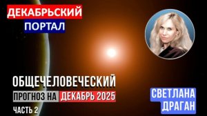 Светлана Драган: Общечеловеческий прогноз на декабрь 2025 | "Время для серьёзной коррекции!"