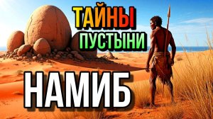 ПУСТЫНЯ НАМИБ- Место Где Ничего Нет! Тайны Намибии!