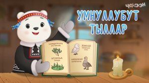 Дулгаанныы төрүт тылбыт 9