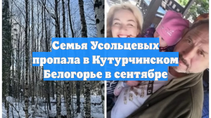 Семья Усольцевых пропала в Кутурчинском Белогорье в сентябре