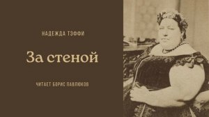 Надежда Тэффи "За стеной"