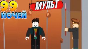 Роблокс 99 НОЧЕЙ в лесу СТИКМЕН мультики приколы по игре 99 ночей