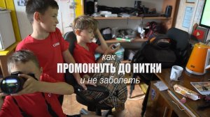 Промокнуть до нитки