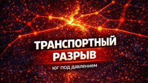 Удары по мостам план Кремля отрезать юг Украины Одесса на грани изоляции