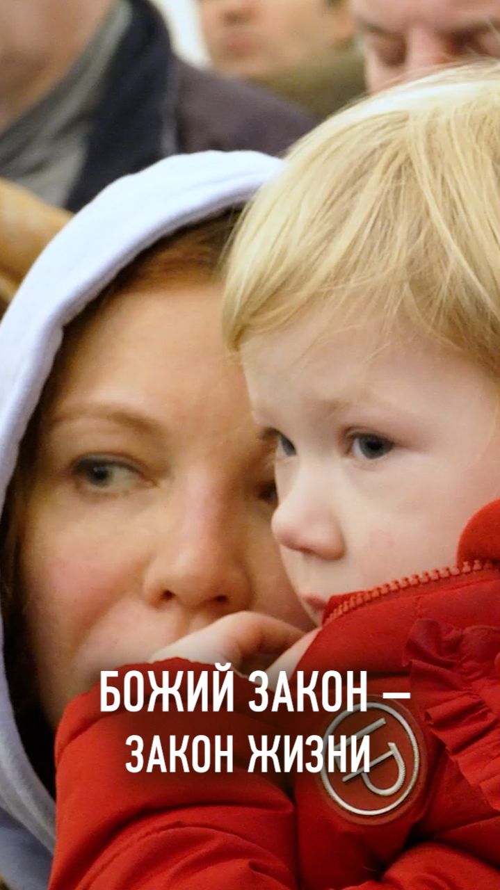 БОЖИЙ ЗАКОН — ЗАКОН ЖИЗНИ смотреть онлайн
