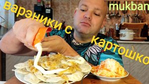 МУКБАНГ Вареники с картошкой/ОБЖОР/ЕДА/обед