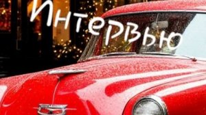 Интервью с Тарантино