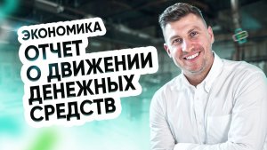 Экономика. О движении денежных средств