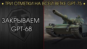 3 ОТМЕТКИ НА ВСЕЙ ВЕТКЕ - ЗАКРЫВАЕМ GPT-68? - Розыгрыш НГ Коробок