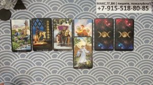 ЧТО ВАС ЖДЕТ В ТЕЧЕНИИ НЕДЕЛИ? таро, прогностика на картах