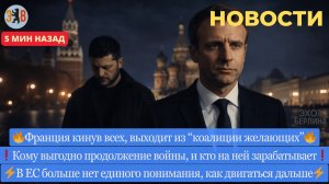 Новости ⚡️ Всё - единство Европы рухнуло! EС распадается . Макрон и Кремль восстанавливают контакты