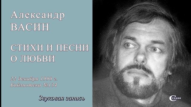 Александр Васин. "Стихи и песни о любви". Звуковая запись творческого вечера 22 декабря 1990 г.