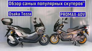 Обзор и сравнение ЛУЧШИХ скутеров без ПТС! PROMAX-ADV OSAKA Tezza