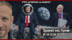 Трамп на Луне | Британия на дне | У Кирилла Дмитриева чемоданчик в руке  | УДнБ | 23.12.25