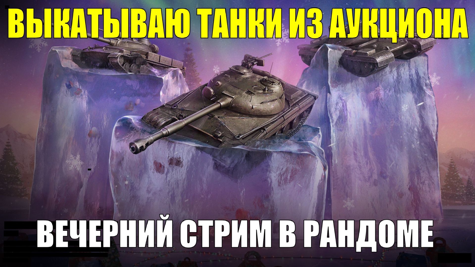 Выкатываю танки из аукциона 4-й волны - Вечерний стрим в рандоме #tanksblitz