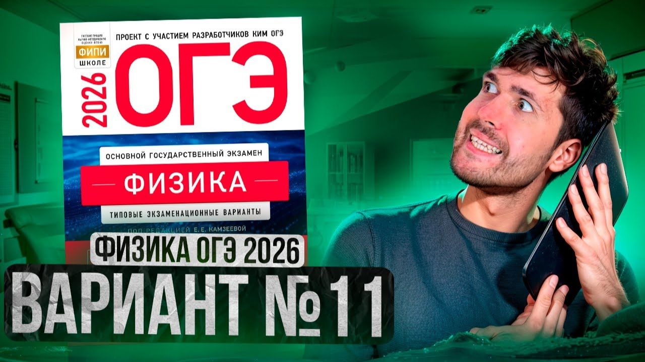 ФИЗИКА ОГЭ 2026 ВАРИАНТ 11 КАМЗЕЕВА РАЗБОР ЗАДАНИЙ | Влад Перетрухин - Global_EE смотреть онлайн