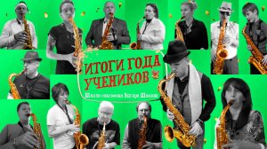 ✨Итоговый новогодний стрим: концерт моих учеников и итоги года