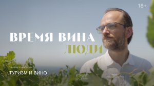 Время вина: люди. Туризм и вино
