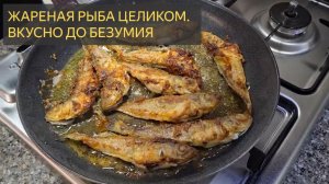 Жареная рыба целиком. Вкусно до безумия. Мукбанг шоу