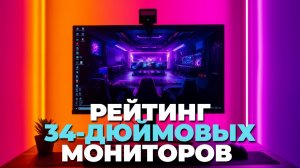 🏆 Лучшие 34" мониторы 2025 года: какой выбрать для работы и развлечений?