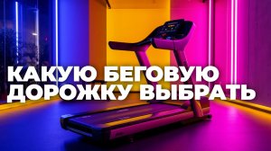Топ-5 электромеханических беговых дорожек 2025 — сравнение и советы