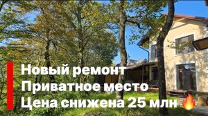 Цена снижена ! Дом с новым ремонтом ! Тихое место ! Дагомыс !