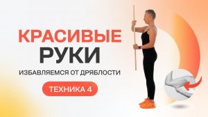 Хотите красивые руки в любом возрасте? Делайте! техника 4