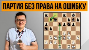 Партия, которая принесла мне серебро Чемпионата Мира по шахматам среди любителей.