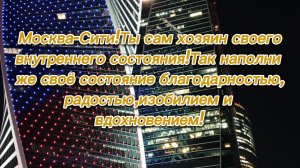 Москва-Сити!Ты сам хозяин своего внутреннего состояния!Так наполни своё состояние благодарностью!