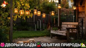 Дворы и сады 🍒 идеи оформления дачи в объятиях природы 🏡 (3) 🦤