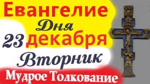 23 Декабря вторник Евангелие Дня 2025. Мудрое Толкование (краткое 10 мин) Евангелие  23.12.2025 года