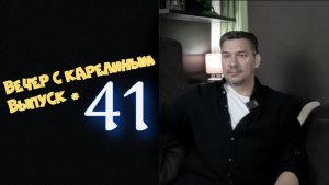 Вечер с Карелиным. Выпуск 41