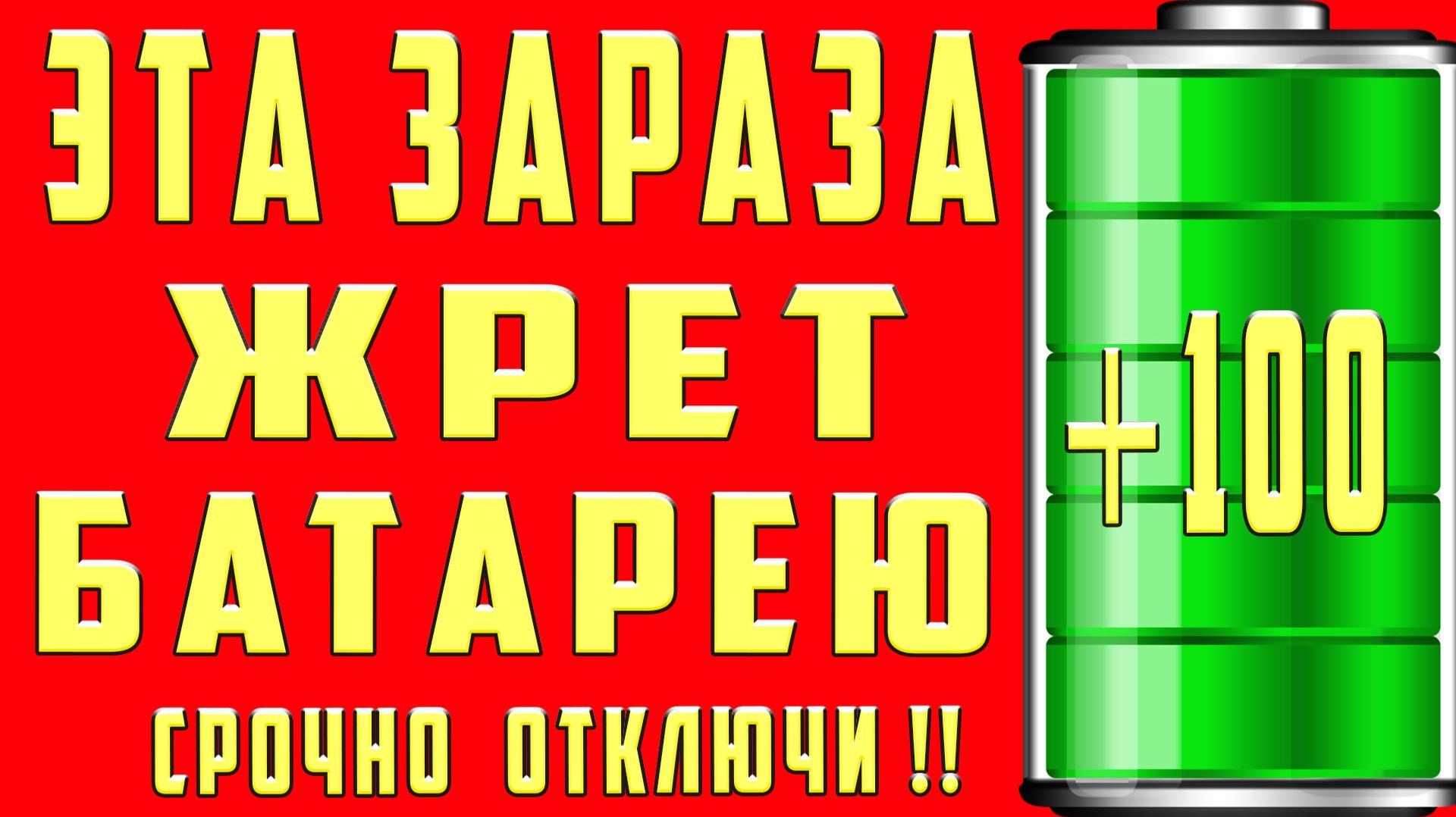Почему Быстро Садится Батарея Быстро Разряжается Батарея Не Держит Заряд Батарея Как Продлить Заряд смотреть онлайн