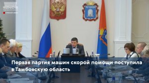 Первая партия машин скорой помощи поступила в Тамбовскую область