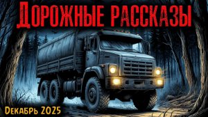 ДОРОЖНЫЕ РАССКАЗЫ | Страшные истории