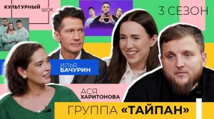 «Никто не видит путь, все видят результат» | Группа «Тайпан» | Культурный шок | 3 сезон