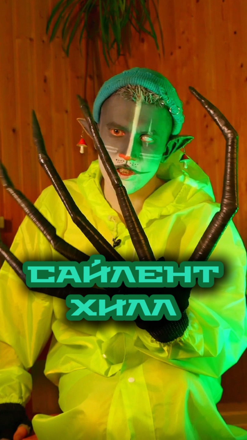 Кот Учёный и Сайлент Хилл 🧛 смотреть онлайн