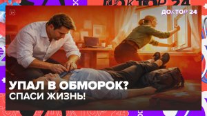 ЧТО ДЕЛАТЬ, ЕСЛИ ЧЕЛОВЕК УПАЛ В ОБМОРОК? ПЕРВАЯ ПОМОЩЬ + ПРИЧИНЫ ОБМОРОКА | Доктор 24