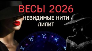 ВЕСЫ. АСТРОЛОГИЧЕСКИЙ ПРОГНОЗ НА 2026: ПРОВОКАЦИИ ЛИЛИТ.