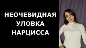 Неочевидная УЛОВКА НАРЦИССА, которую он применяет в начале отношений