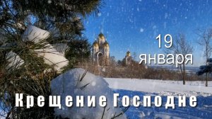 С Крещением Господним. Музыкальная поздравительная открытка