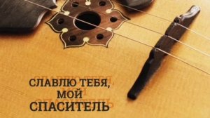 Божий Сын на землю к нам пришёл 🙏 христианская песня