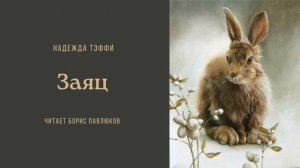 Надежда Тэффи "Заяц"