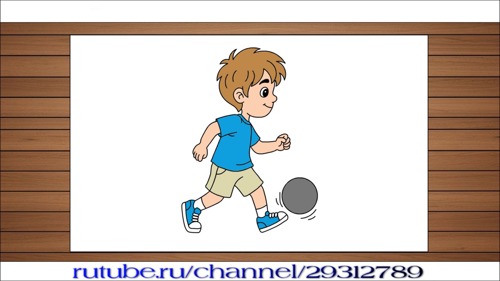 Как нарисовать ребенка с мячом