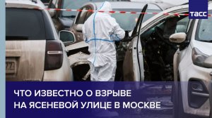 Что известно о взрыве на Ясеневой улице в Москве