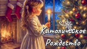 Католическое Рождество — красивое поздравление в тёплых словах ✨