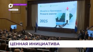 Форум «Живём в Приморье. Решаем вместе» собрал активистов со всего края