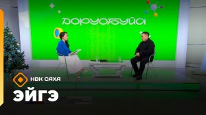 «Эйгэ»   (17.12.25)