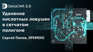 DeltaCAM. Удаление кислотных ловушек в сетчатом полигоне
